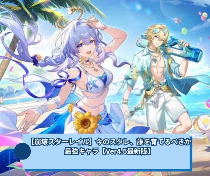 【崩壊スターレイル】今のスタレ、誰を育てるべきか｜最強キャラ【Ver45最新版】