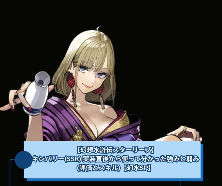 【幻想水滸伝スターリープ】キンバリー(SSR) 実装直後から使って分かった強みと弱み(評価とスキル)【幻水SP】