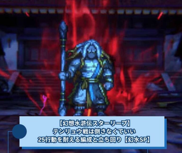 【幻想水滸伝スターリープ】テンリュウ戦は倒さなくていい 25行動を耐える編成と立ち回り【幻水SP】