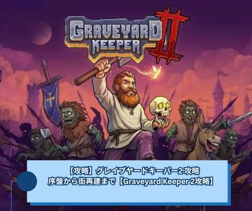 【攻略】グレイブヤードキーパー2 攻略｜序盤から街再建まで【Graveyard Keeper 2攻略】