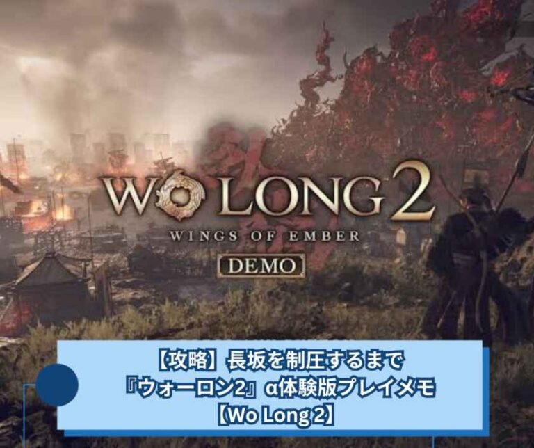 【攻略】長坂を制圧するまで『ウォーロン2』α体験版プレイメモ【Wo Long 2】