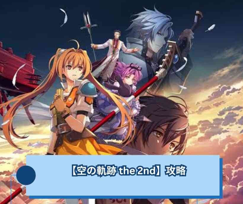 【空の軌跡 the 2nd】攻略, 序盤から詰まらない進め方