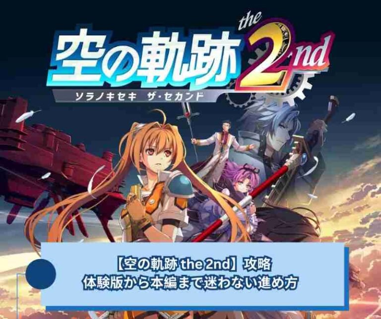 【空の軌跡 the 2nd】攻略｜体験版から本編まで迷わない進め方