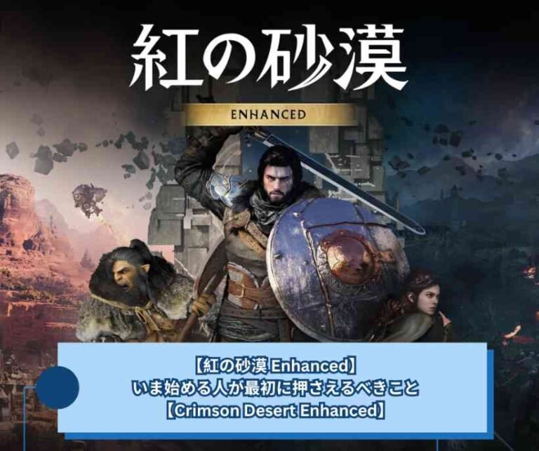 【紅の砂漠 Enhanced】、いま始める人が最初に押さえるべきこと【Crimson Desert Enhanced】