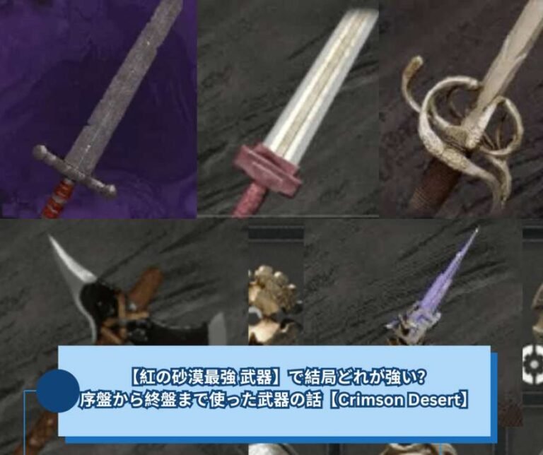 【紅の砂漠最強 武器】で結局どれが強い？序盤から終盤まで使った武器の話【Crimson Desert】