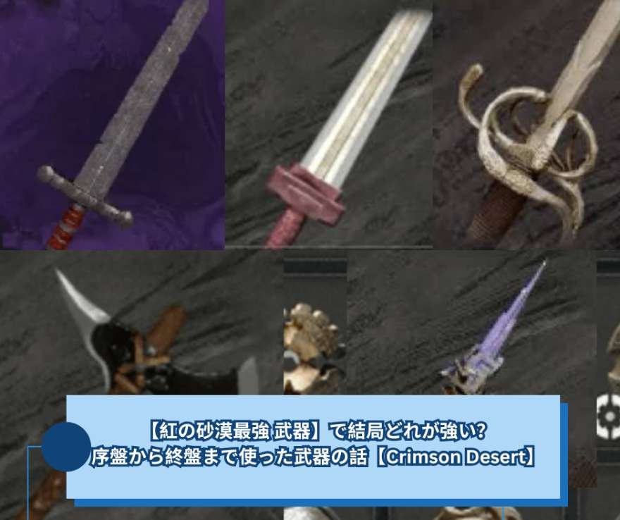 【紅の砂漠最強 武器】で結局どれが強い？序盤から終盤まで使った武器の話【Crimson Desert】