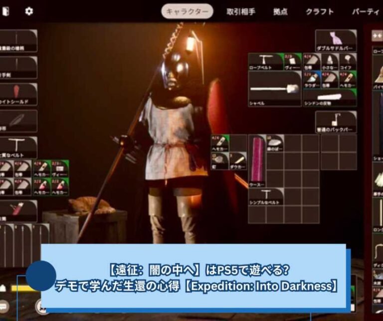 【遠征 闇の中へ】はPS5で遊べる？デモで学んだ生還の心得【Expedition Into Darkness】