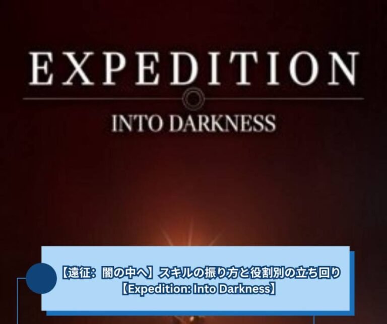 【遠征 闇の中へ】スキルの振り方と役割別の立ち回り【Expedition Into Darkness】