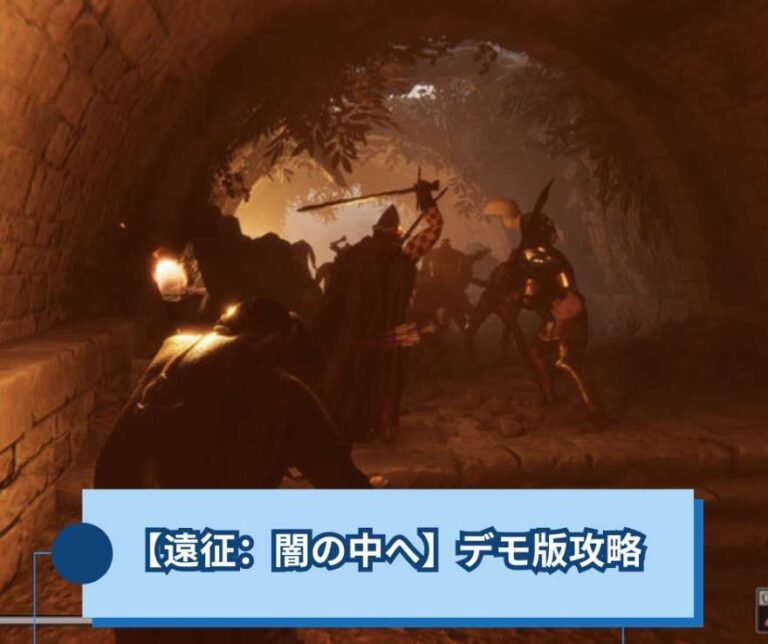 【遠征 闇の中へ】デモ版攻略｜最初の生還からキャンプ強化まで【Expedition Into Darkness】