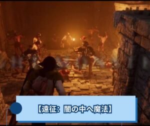 【遠征 闇の中へ魔法】遺跡で杖を構えた瞬間から話は変わる【Expedition Into Darkness】