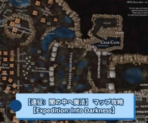 【遠征闇の中へ魔法】 マップ攻略｜カタコンベとムーアの歩き方【Expedition Into Darkness】