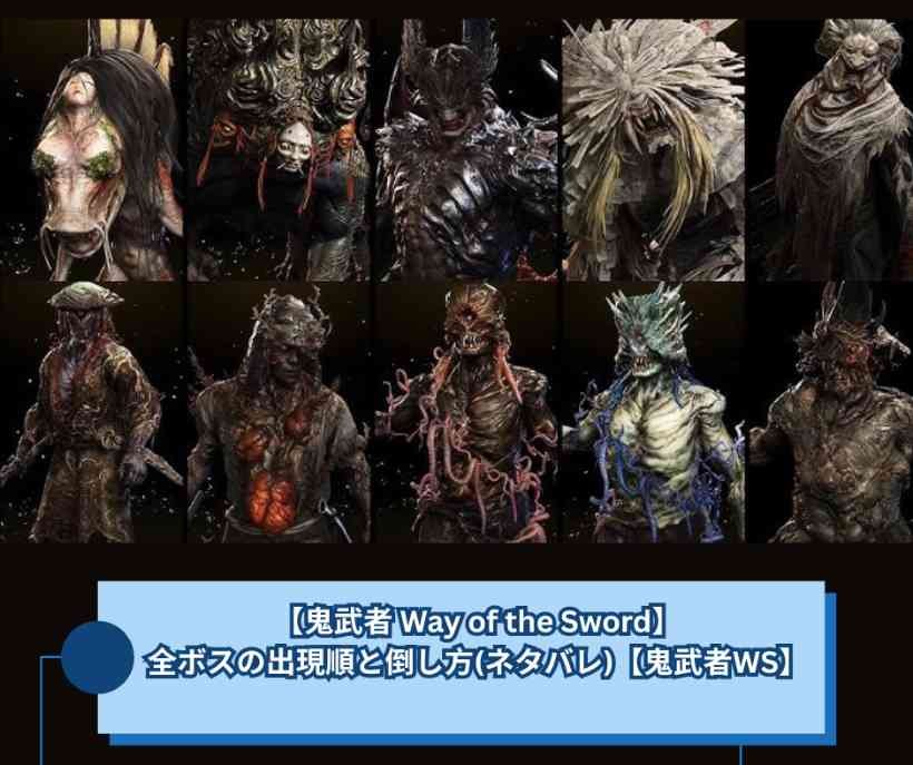 【鬼武者 Way of the Sword】全ボスの出現順と倒し方(ネタバレ)【鬼武者WS】