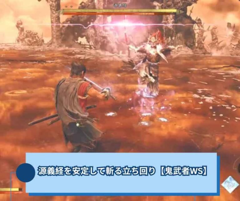 【鬼武者 Way of the Sword】源義経を安定して斬る立ち回り【鬼武者WS】