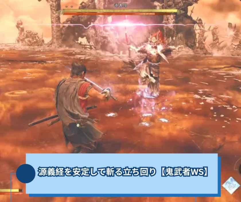 【鬼武者 Way of the Sword】源義経を安定して斬る立ち回り【鬼武者WS】
