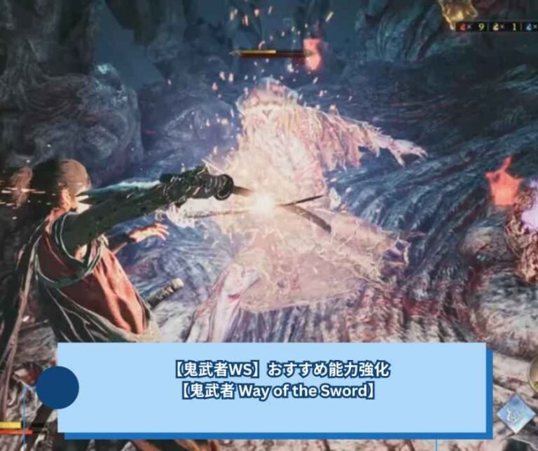 【鬼武者WS】おすすめ能力強化【鬼武者 Way of the Sword】