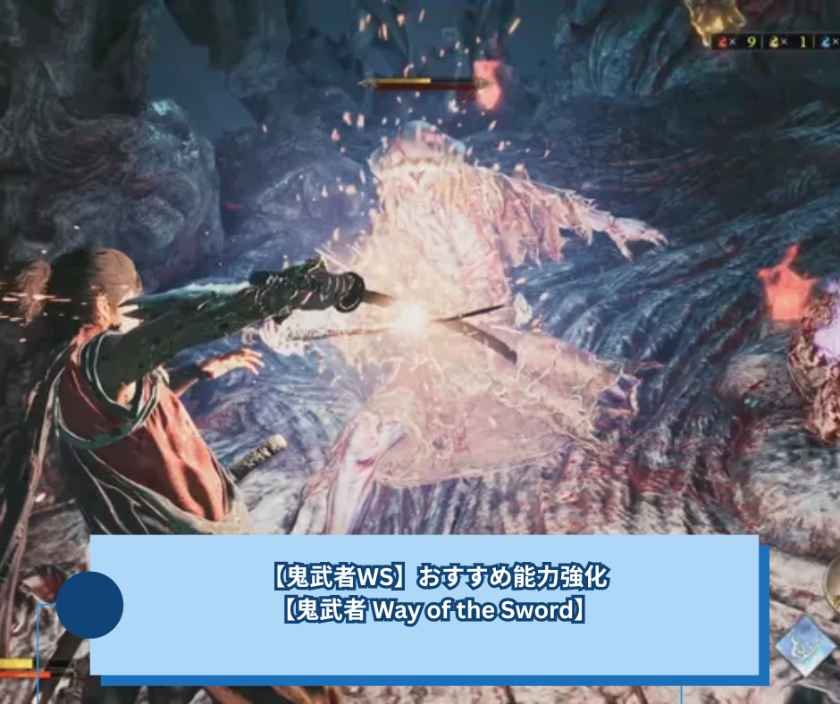 【鬼武者WS】おすすめ能力強化【鬼武者 Way of the Sword】