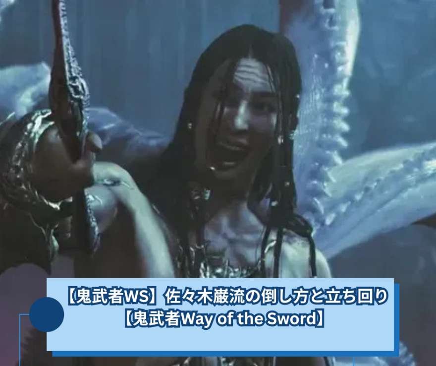 【鬼武者WS】佐々木巌流の倒し方と立ち回り【鬼武者Way of the Sword】