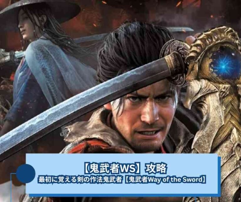 【鬼武者WS】攻略