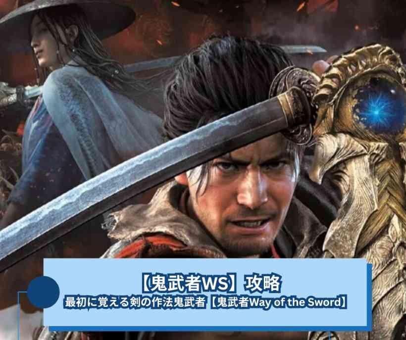 【鬼武者WS】攻略