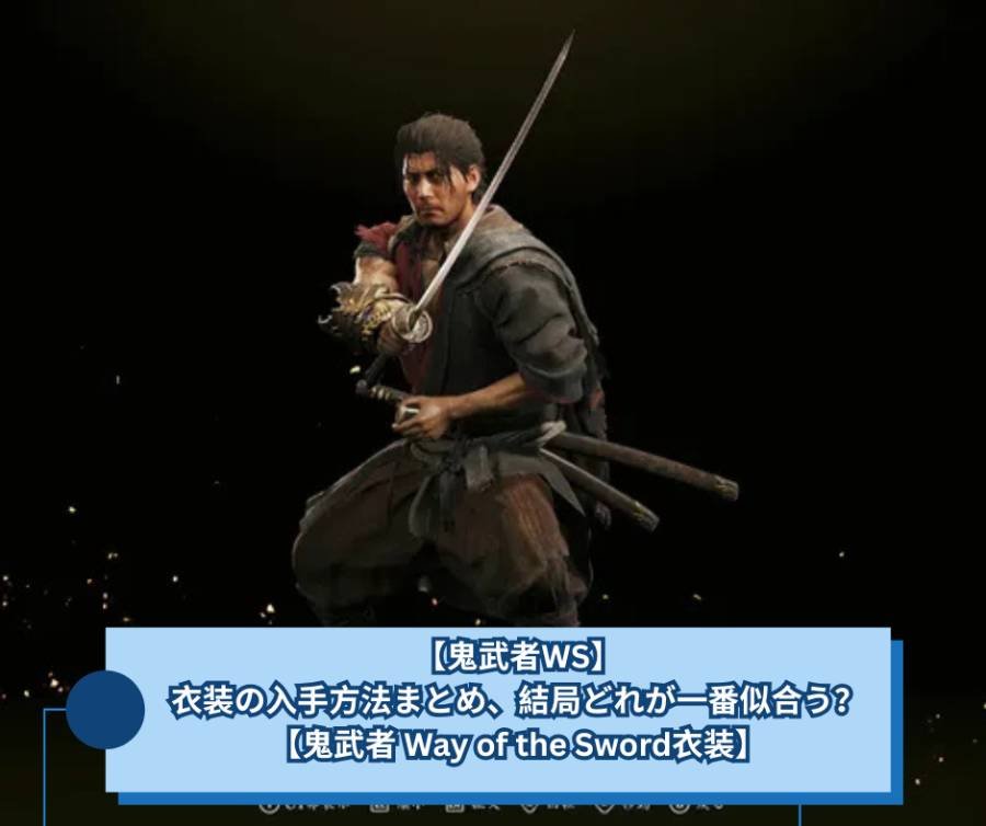 【鬼武者WS】衣装の入手方法まとめ、結局どれが一番似合う？【鬼武者 Way of the Sword衣装】