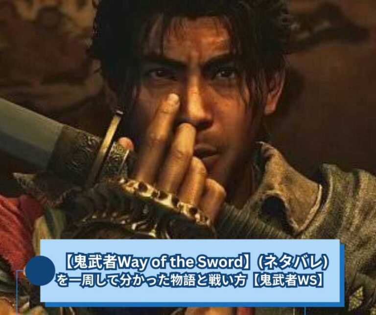 【鬼武者Way of the Sword】(ネタバレ)を一周して分かった物語と戦い方【鬼武者WS】