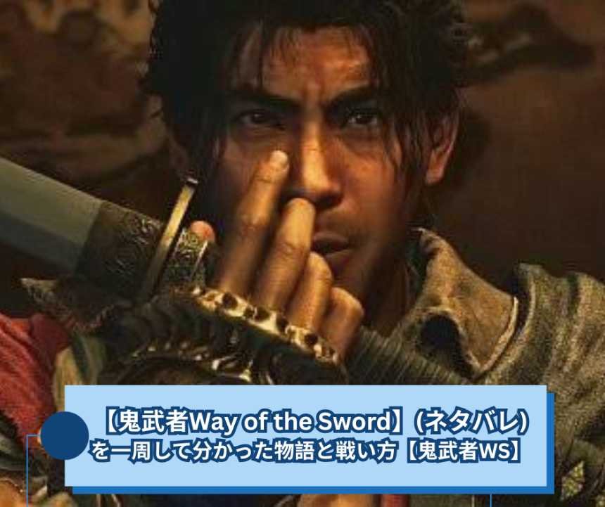 【鬼武者Way of the Sword】(ネタバレ)を一周して分かった物語と戦い方【鬼武者WS】