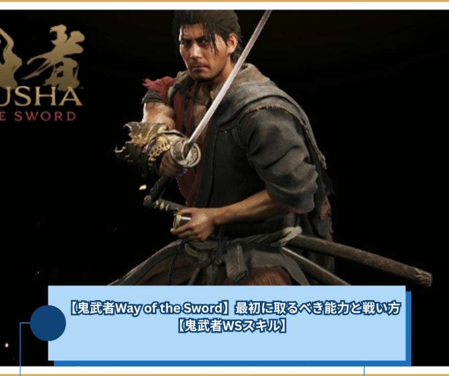 【鬼武者Way of the Sword】最初に取るべき能力と戦い方【鬼武者WSスキル】