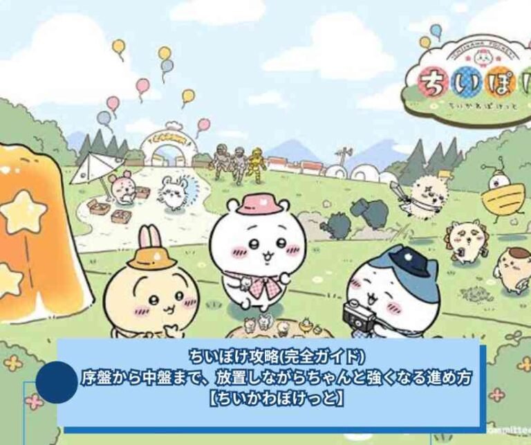 ちいぽけ攻略(完全ガイド)｜序盤から中盤まで、放置しながらちゃんと強くなる進め方【ちいかわぽけっと】