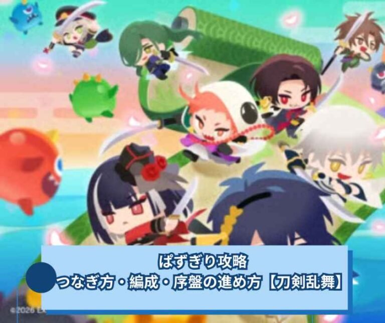 ぱずぎり攻略｜つなぎ方・編成・序盤の進め方【刀剣乱舞】