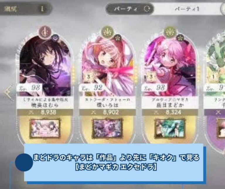 まどドラのキャラは「作品」より先に「キオク」で見る【まどかマギカ エクセドラ】