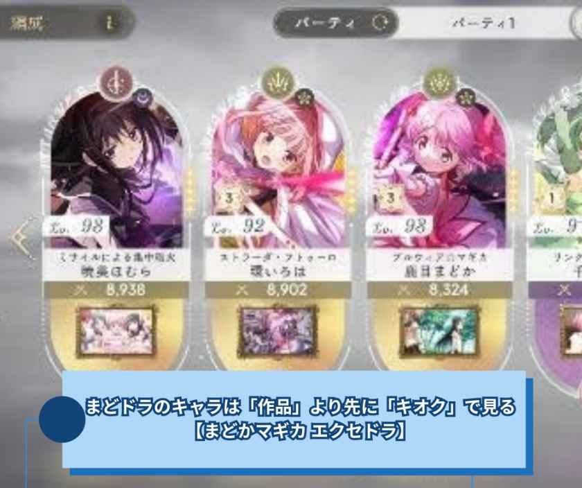 まどドラのキャラは「作品」より先に「キオク」で見る【まどかマギカ エクセドラ】