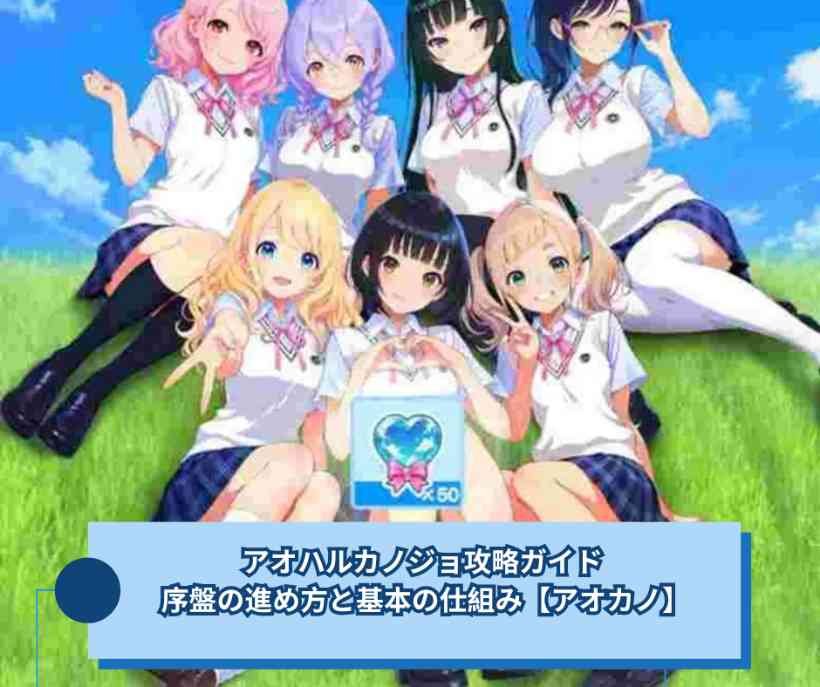アオハルカノジョ攻略ガイド｜ 序盤の進め方と基本の仕組み【アオカノ】