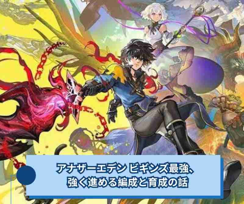 アナザーエデン ビギンズ最強、強く進める編成と育成の話