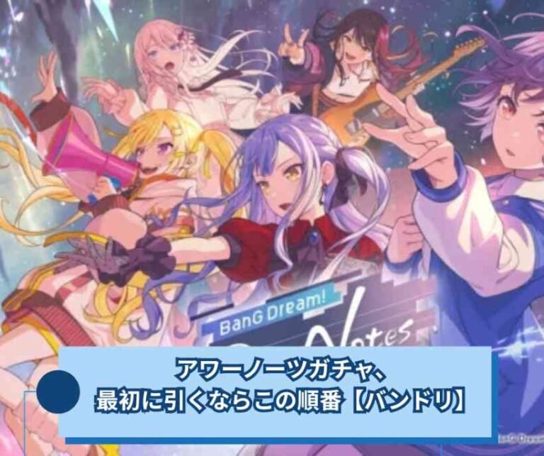 アワーノーツガチャ、最初に引くならこの順番【バンドリ】
