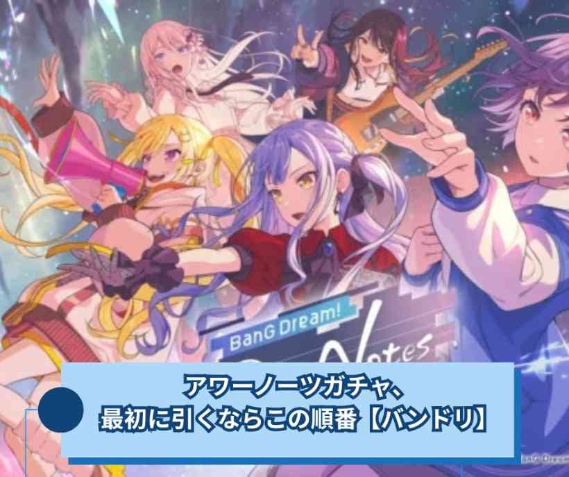 アワーノーツガチャ、最初に引くならこの順番【バンドリ】