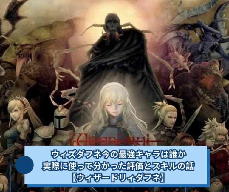 ウィズダフネ今の最強キャラは誰か　実際に使って分かった評価とスキルの話【ウィザードリィダフネ】