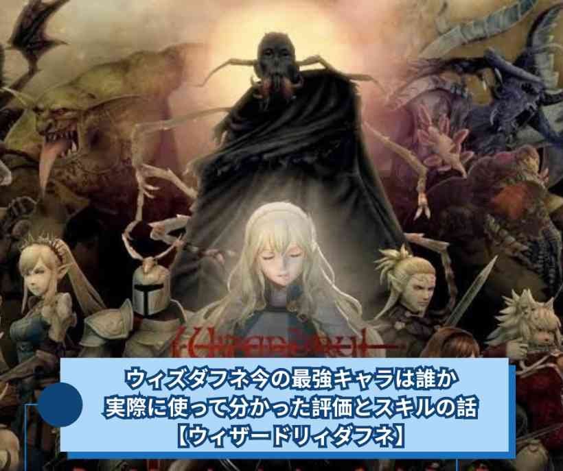 ウィズダフネ今の最強キャラは誰か　実際に使って分かった評価とスキルの話【ウィザードリィダフネ】