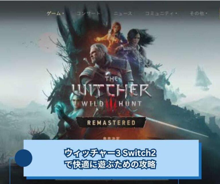 ウィッチャー3 Switch2で快適に遊ぶための攻略