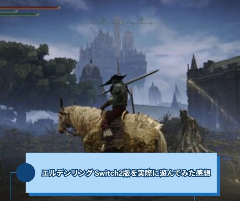 エルデンリング Switch2版を実際に遊んでみた感想