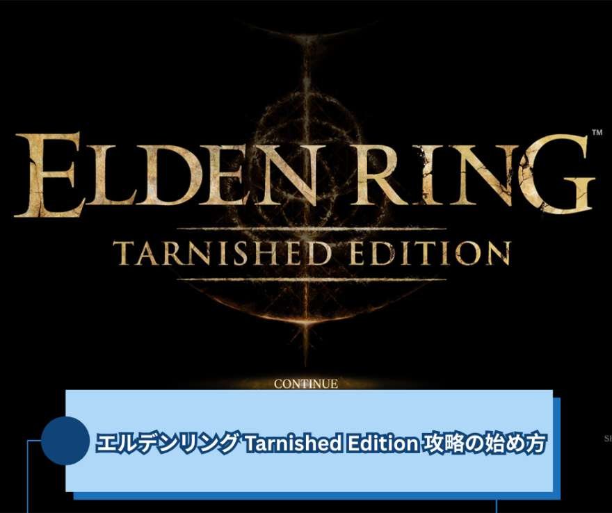 エルデンリング Tarnished Edition 攻略の始め方