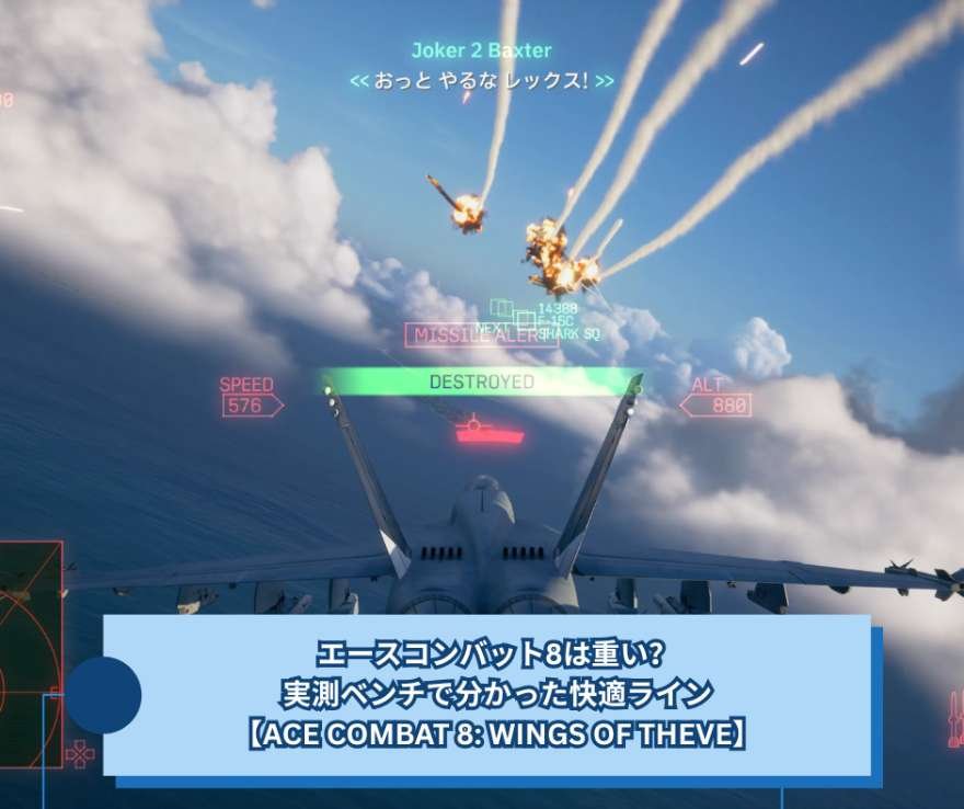 エースコンバット8は重い？実測ベンチで分かった快適ライン【ACE COMBAT 8 WINGS OF THEVE】