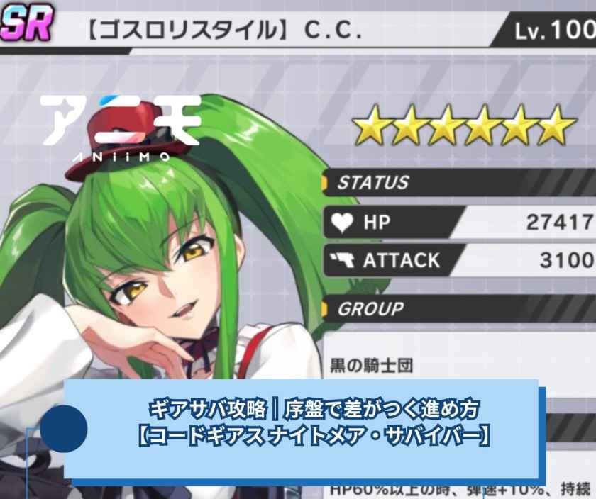 ギアサバ攻略｜序盤で差がつく進め方【コードギアス ナイトメア・サバイバー】
