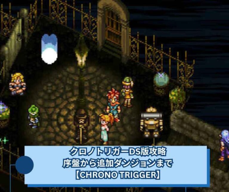 クロノトリガーDS版攻略｜序盤から追加ダンジョンまで【CHRONO TRIGGER】