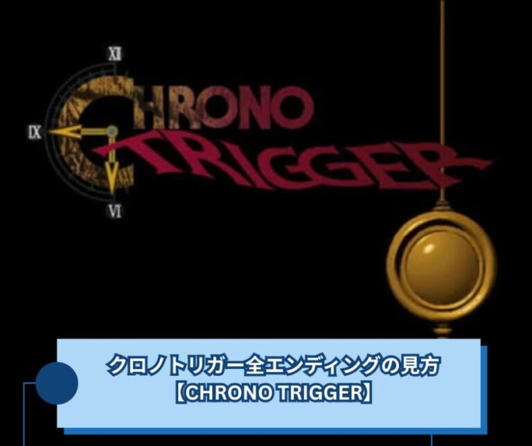 クロノトリガー全エンディングの見方【CHRONO TRIGGER】