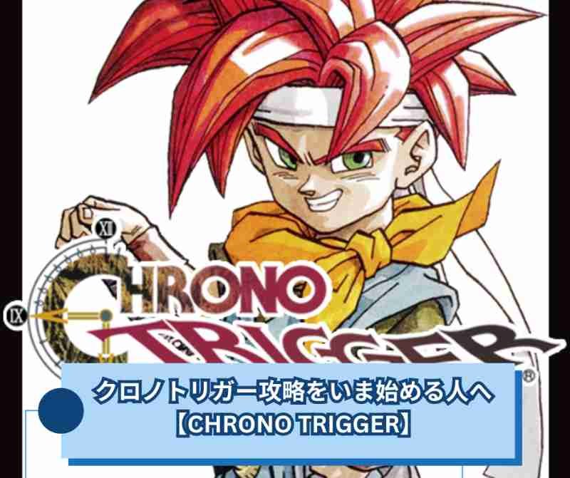 クロノトリガー攻略をいま始める人へ【CHRONO TRIGGER】 » JPGameZ