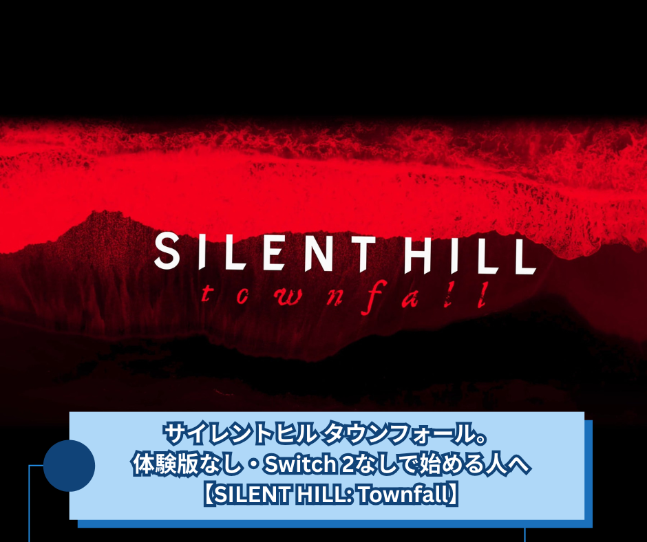 サイレントヒル タウンフォール。体験版なし・Switch 2なしで始める人へ【SILENT HILL Townfall】