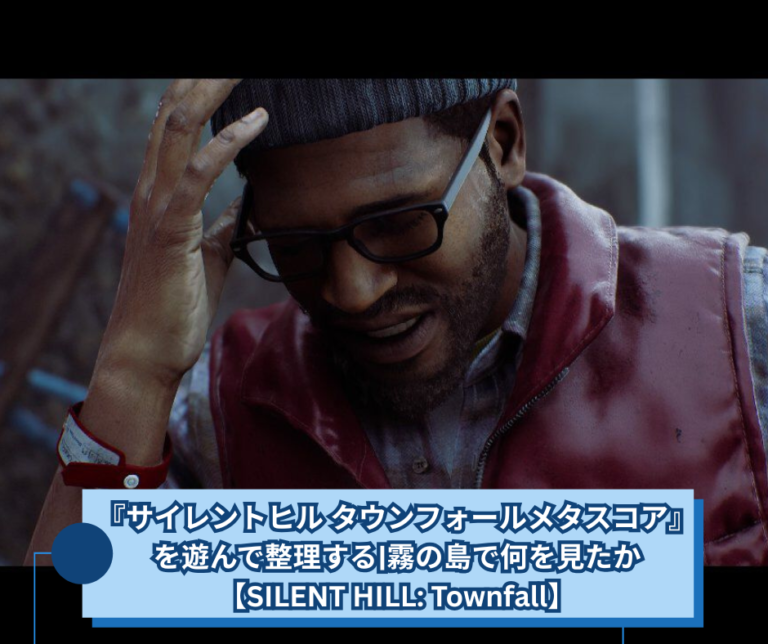 サイレントヒル タウンフォールメタスコアを遊んで整理する霧の島で何を見たか【SILENT HILL Townfall】