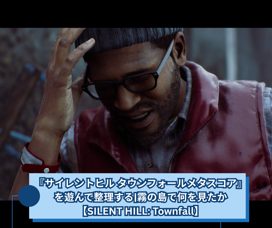 サイレントヒル タウンフォールメタスコアを遊んで整理する霧の島で何を見たか【SILENT HILL Townfall】