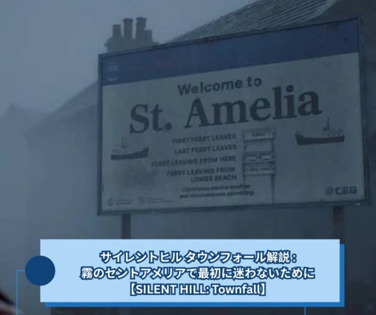 サイレントヒル タウンフォール解説 霧のセントアメリアで最初に迷わないために【SILENT HILL Townfall】