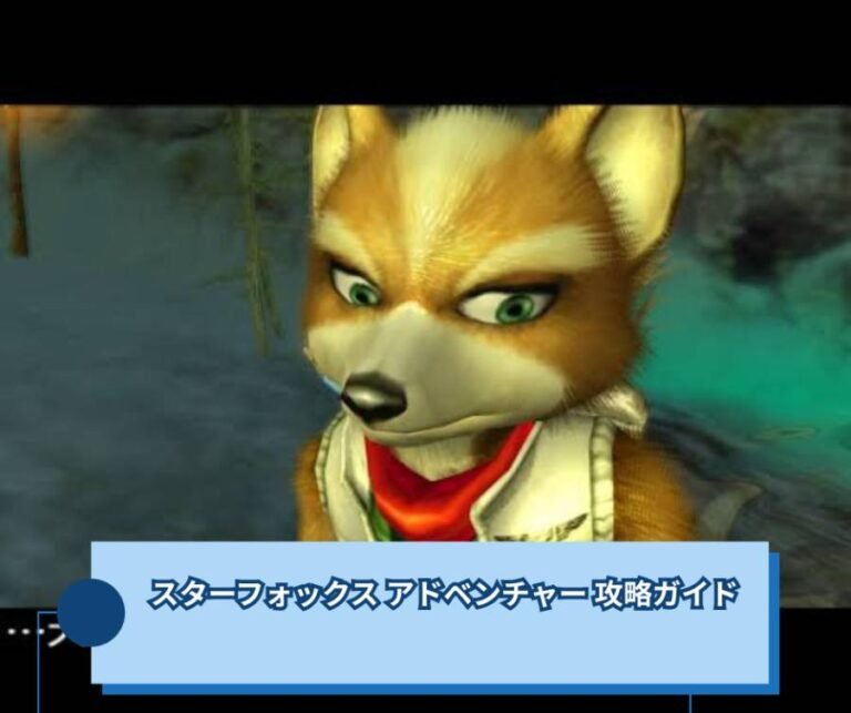 スターフォックス アドベンチャー 攻略ガイド